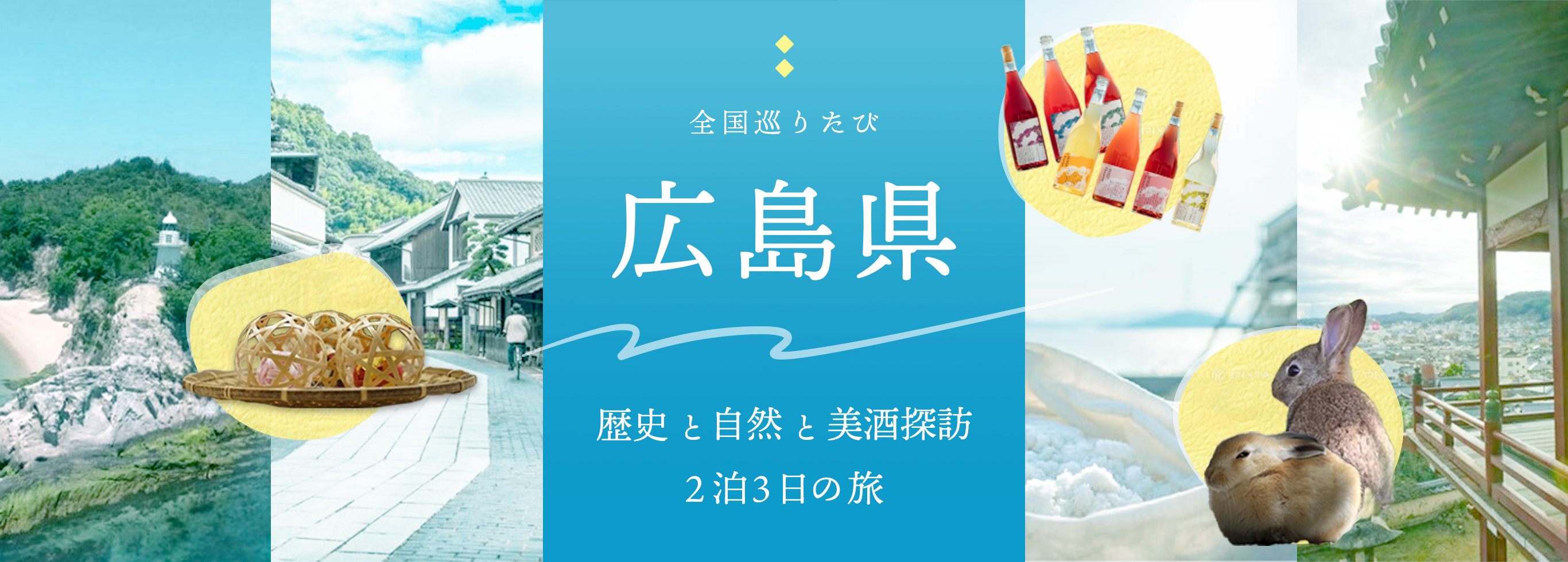 全国巡りたび 広島県 コース1 2日目