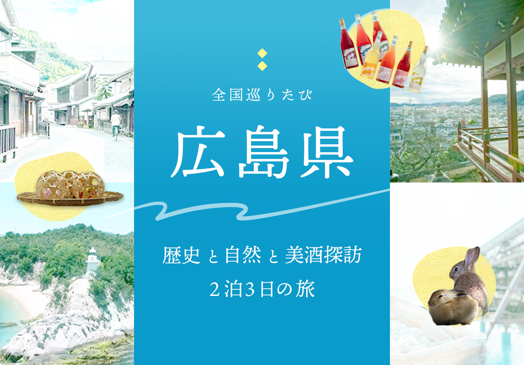 全国巡りたび 広島県 コース1 2日目