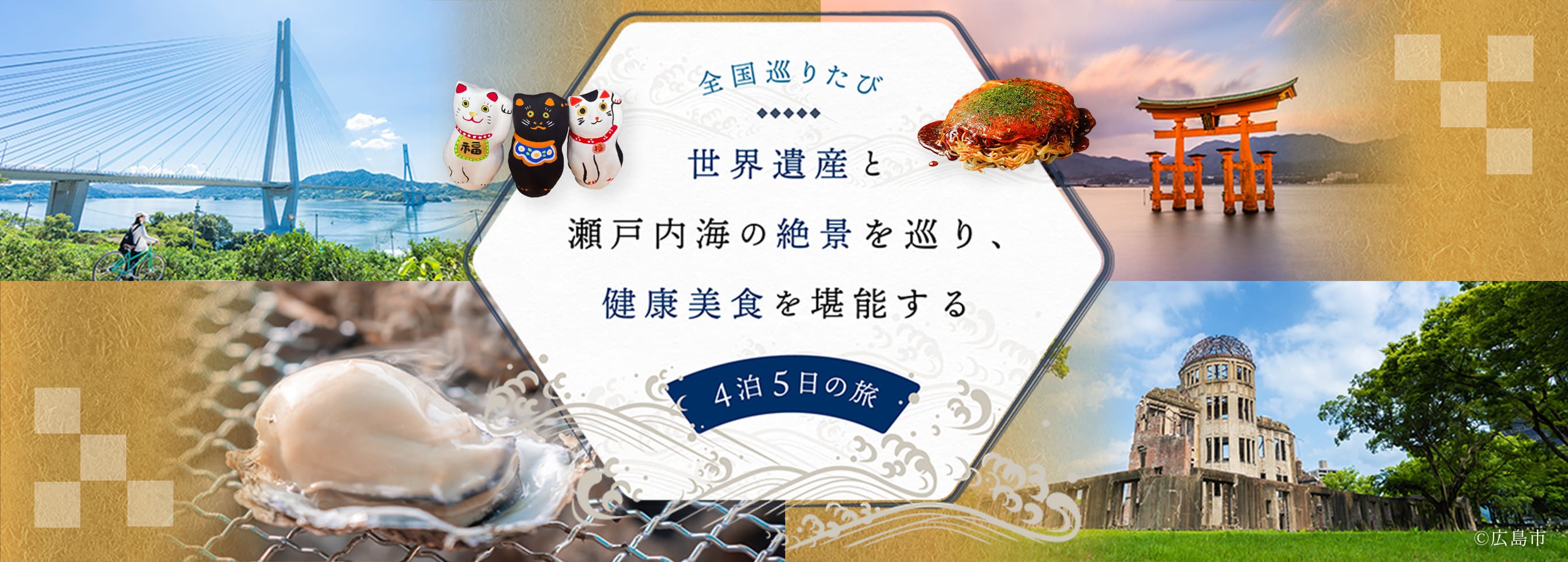 全国巡りたび 広島特集 コース2 1日目