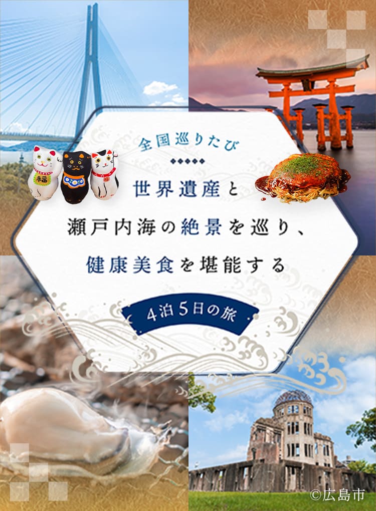 全国巡りたび 広島特集 コース2 1日目