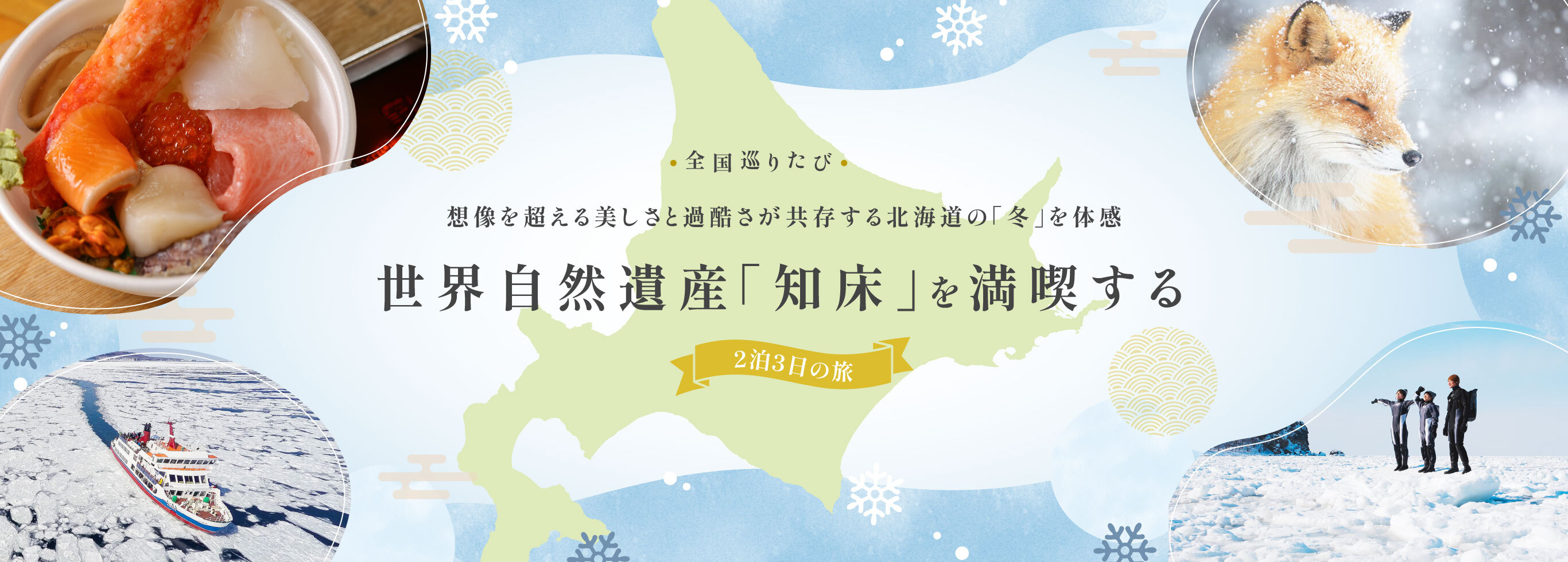 全国巡りたび 北海道知床特集 コース1 1日目