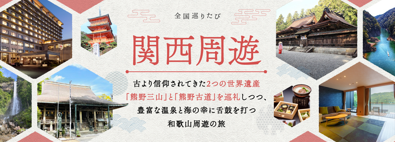 全国巡りたび 関西周遊 コース3 1日目