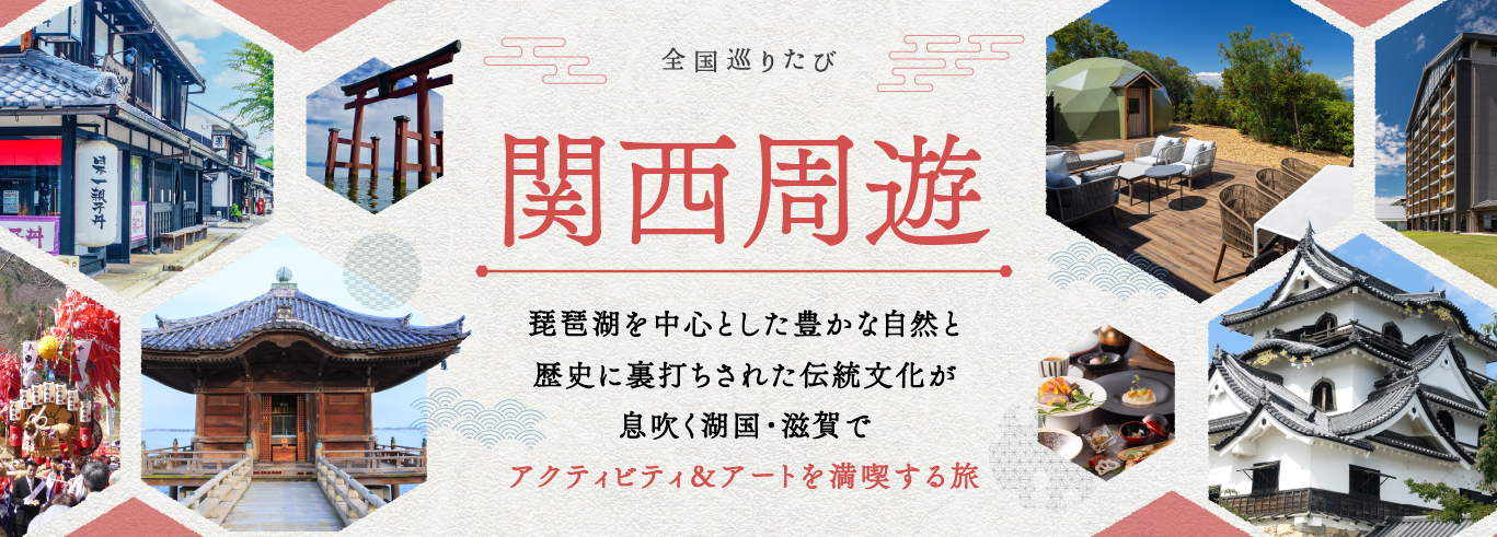 全国巡りたび 関西周遊 コース4 1日目