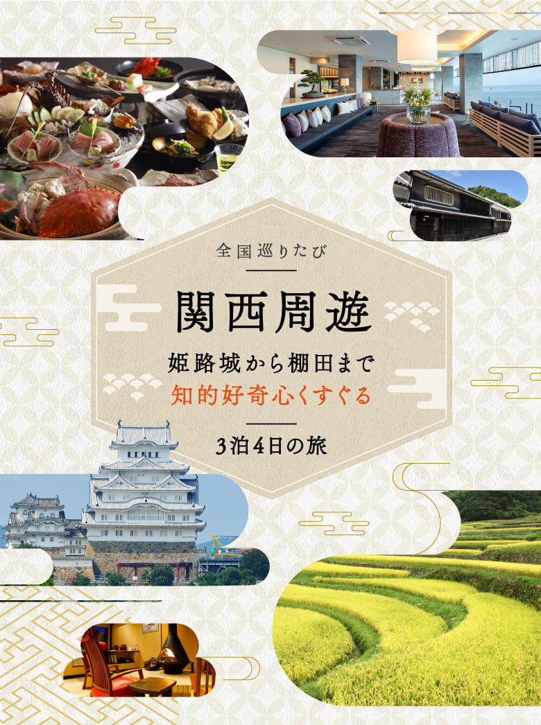 全国巡りたび 関西周遊 コース6 day1