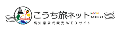 こうち旅ネット　高知県公式観光WEBサイト