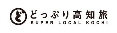 どっぷり高知旅