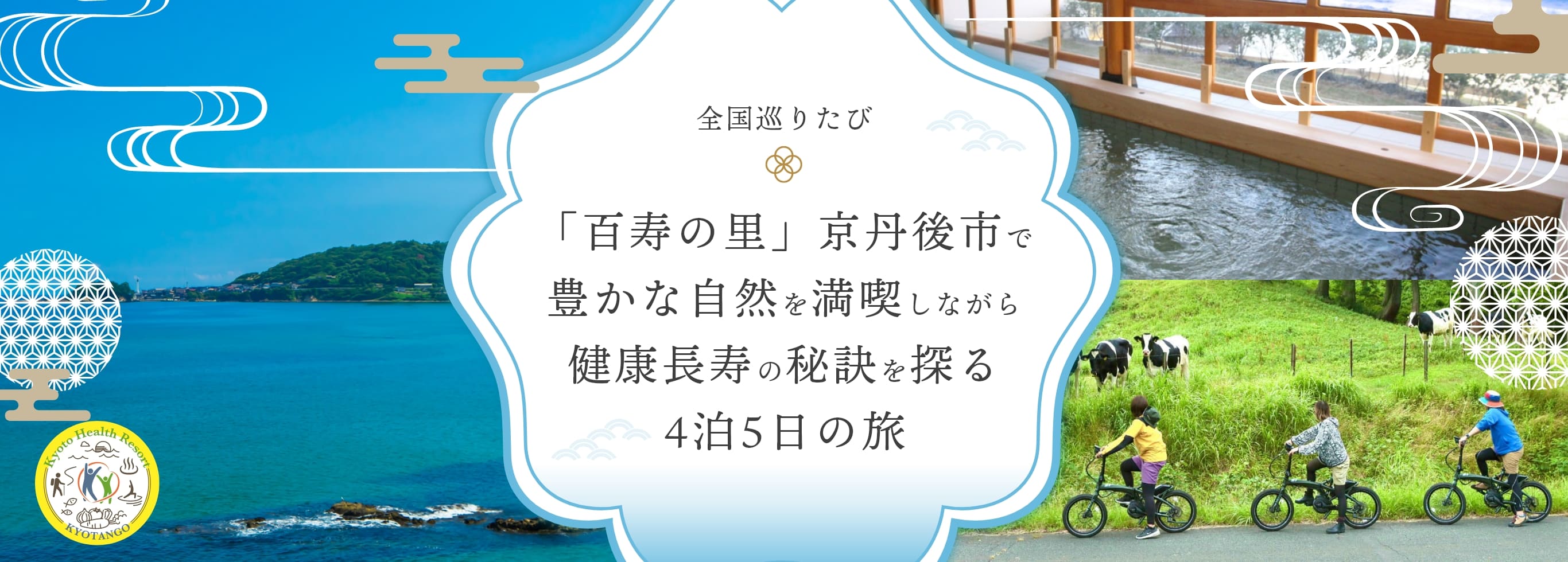 全国巡りたび 京丹後コース 1日目