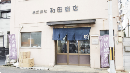 和田商店