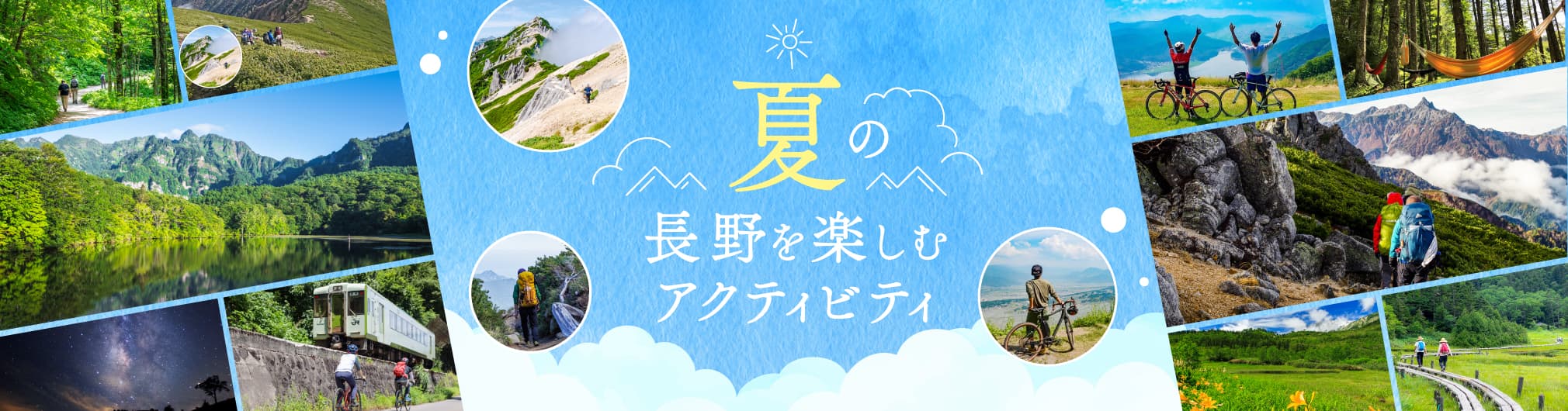 夏の長野を楽しむアクティビティ