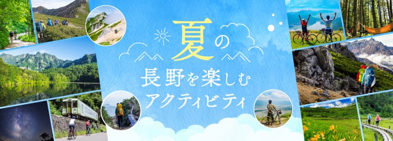 夏の長野を楽しむアクティビティ