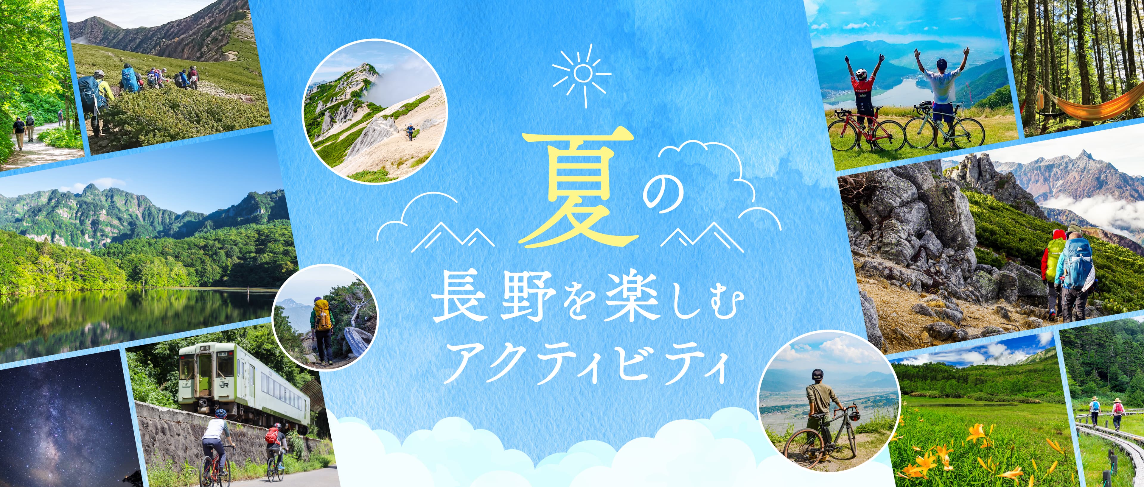 夏の長野を楽しむアクティビティ