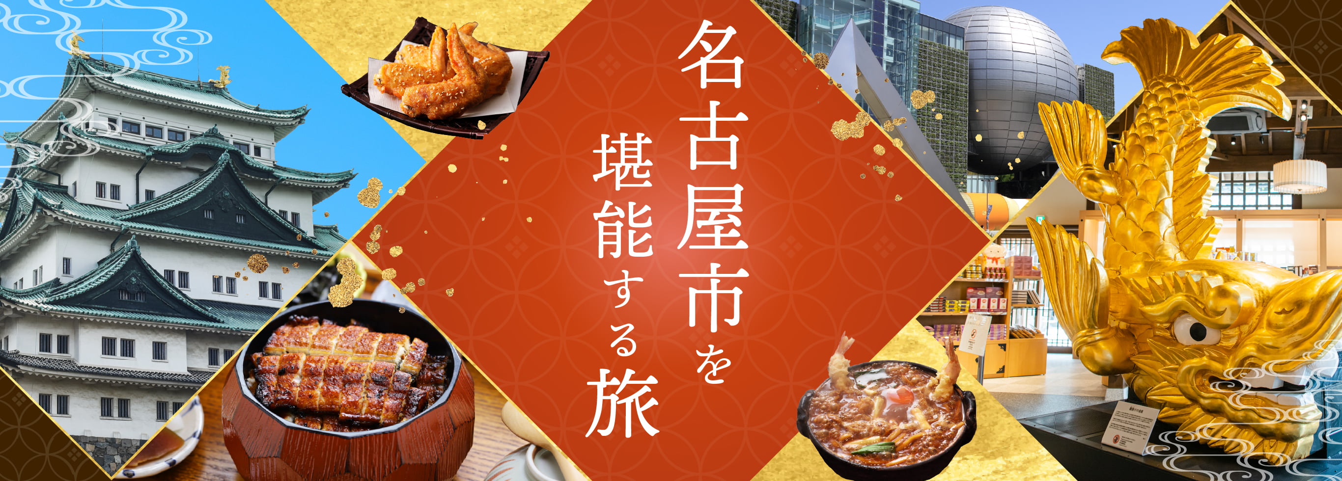 名古屋市を堪能する旅