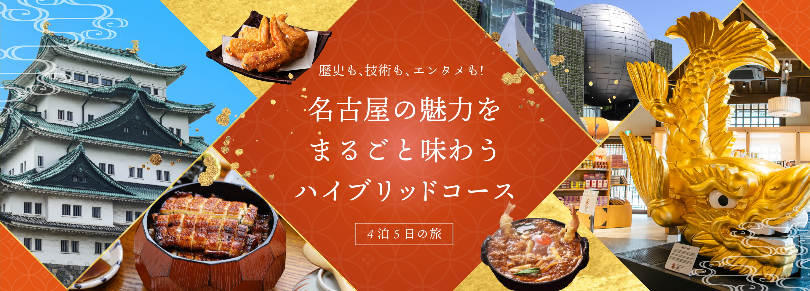 全国巡りたび 名古屋市特集 コース1 1日目