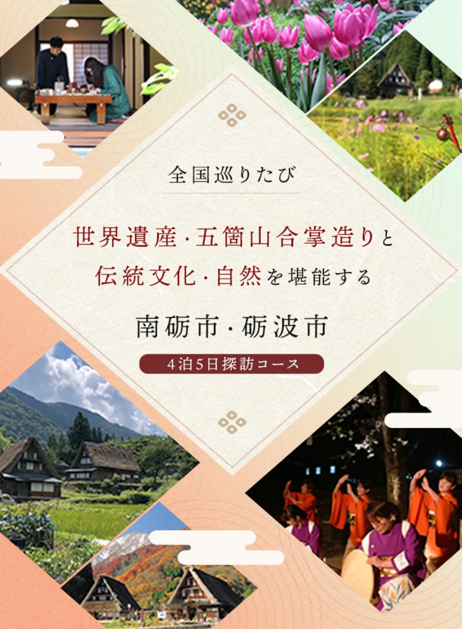 世界遺産・五箇山合掌造りと伝統文化・自然を堪能する南砺市・砺波市4泊5日探訪コース