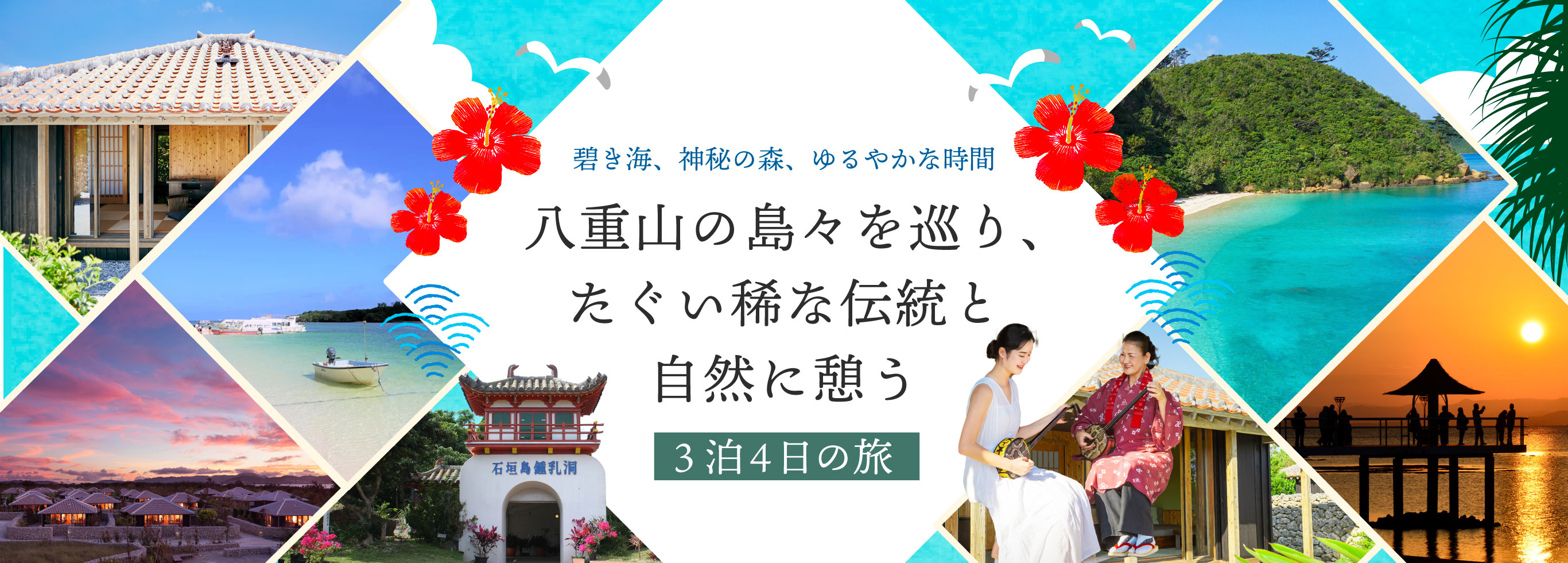 碧き海、神秘の森、ゆるやかな時間 八重山の島々を巡り、たぐい稀な伝統と自然に憩う4泊5日の旅