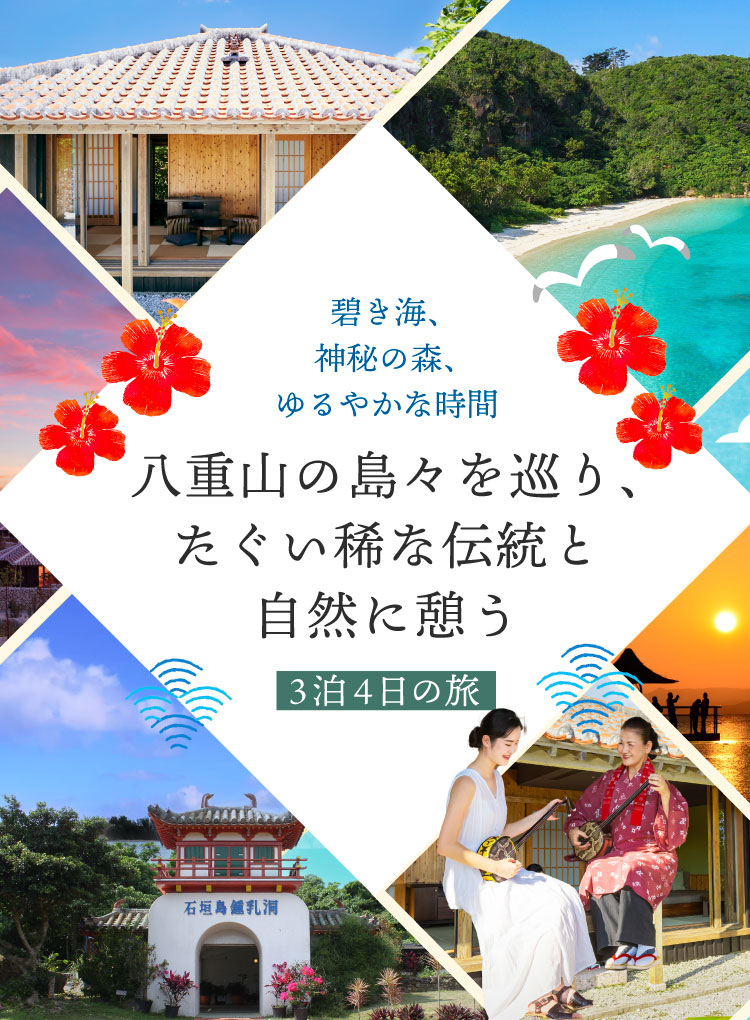 碧き海、神秘の森、ゆるやかな時間 八重山の島々を巡り、たぐい稀な伝統と自然に憩う4泊5日の旅