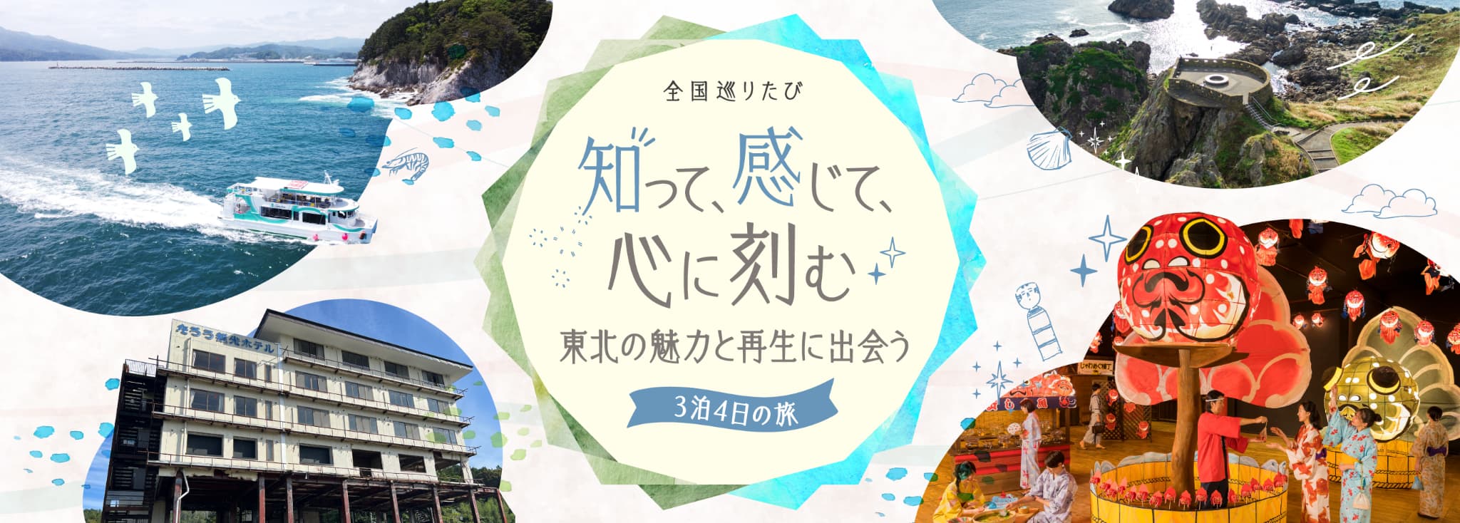 全国巡りたび 知って、感じて、心に刻む 東北の魅力と再生に出会う 3泊4日の旅