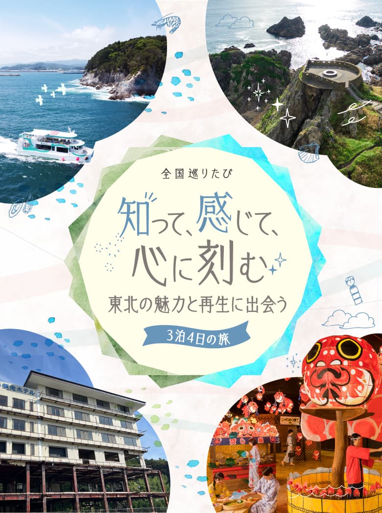 全国巡りたび 知って、感じて、心に刻む 東北の魅力と再生に出会う 3泊4日の旅