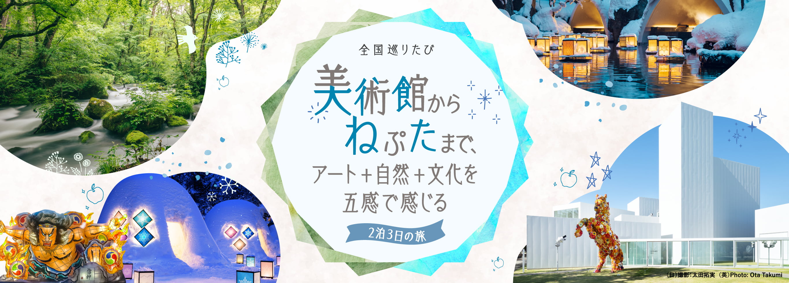 رحلة لمدة 3 أيام وليلتين عبر اليابان، من المتاحف إلى عوامات نيبوتا، لتجربة الفن والطبيعة والثقافة بكل حواسك.