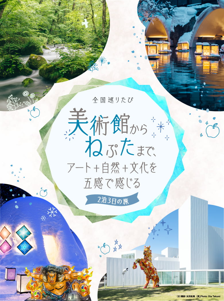 رحلة لمدة 3 أيام وليلتين عبر اليابان، من المتاحف إلى عوامات نيبوتا، لتجربة الفن والطبيعة والثقافة بكل حواسك.