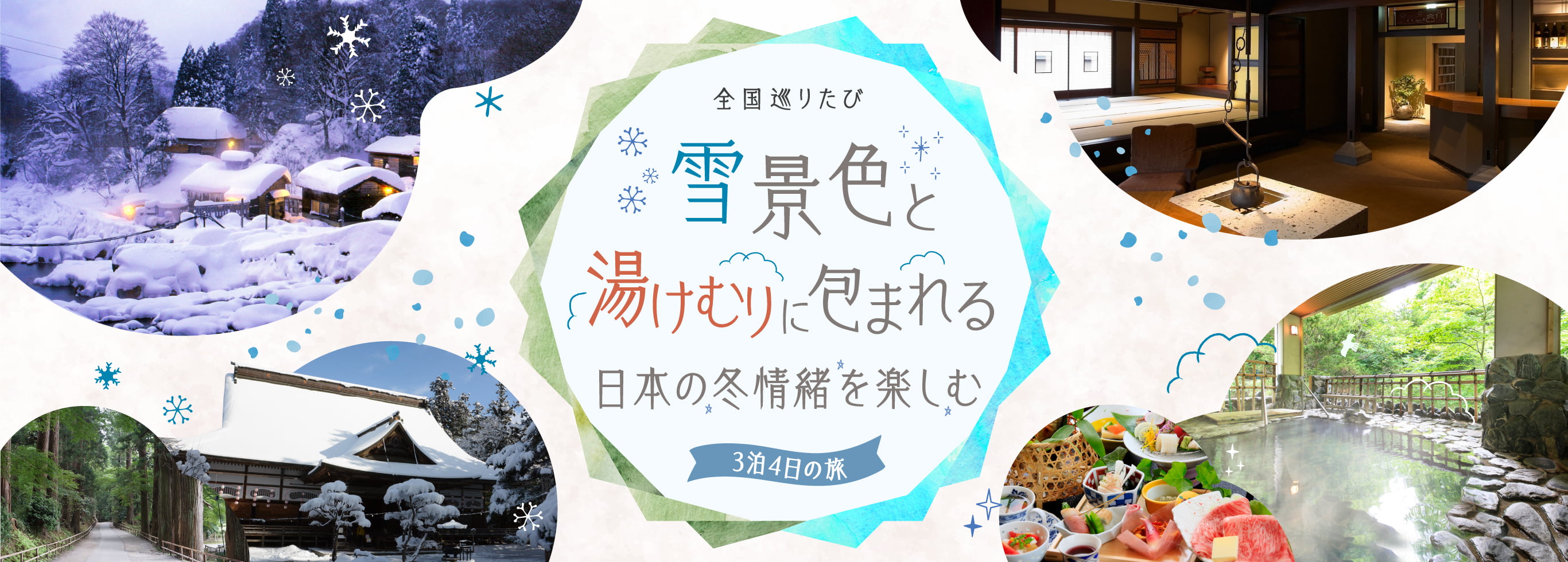 رحلة لمدة 3 ليالٍ و4 أيام عبر اليابان، محاطة بمناظر طبيعية ثلجية وينابيع حارة، للاستمتاع بأجواء الشتاء الياباني.