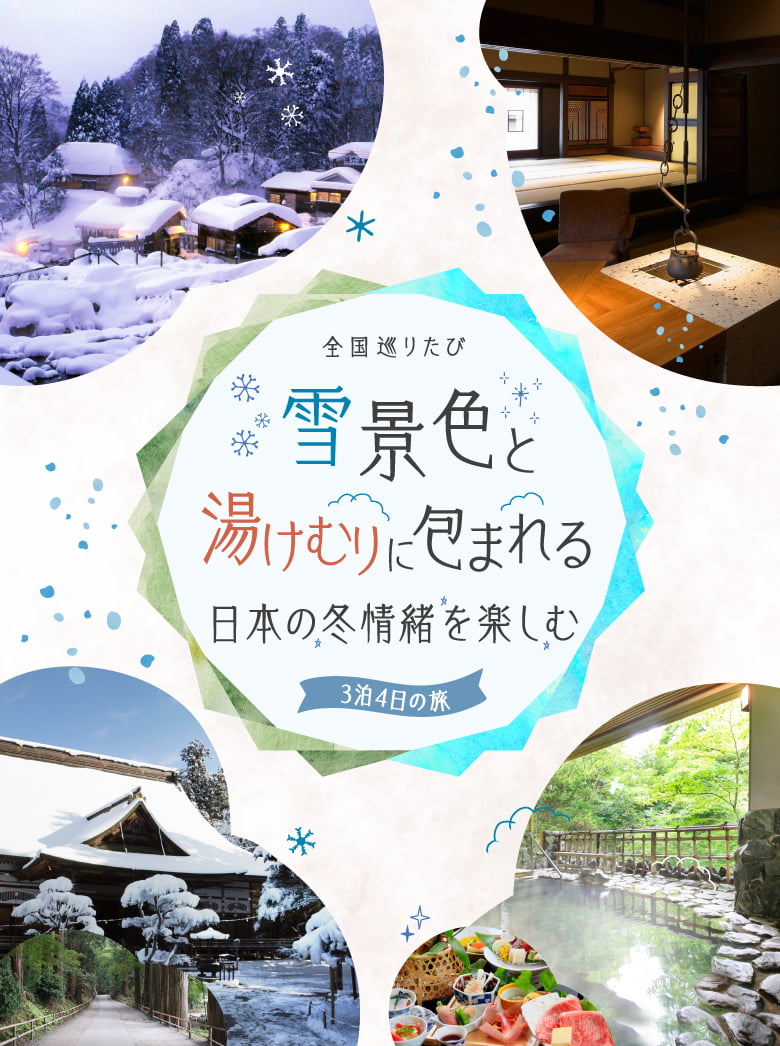 رحلة لمدة 3 ليالٍ و4 أيام عبر اليابان، محاطة بمناظر طبيعية ثلجية وينابيع حارة، للاستمتاع بأجواء الشتاء الياباني.