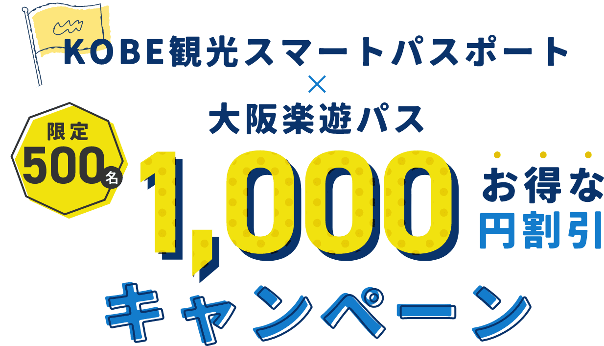 KOBE観光スマートパスポート×大阪楽遊パス 限定500名お得な1000円割引キャンペーン