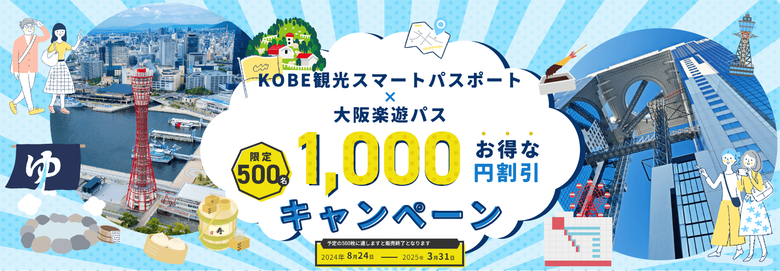 神戸スマートパス×大阪楽遊パス限定お得な500名1000円割引キャンペーン