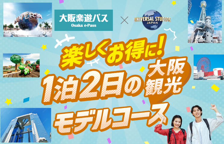 大阪楽遊パス×USJ 楽しくお得に！1泊2日の大阪観光モデルコース