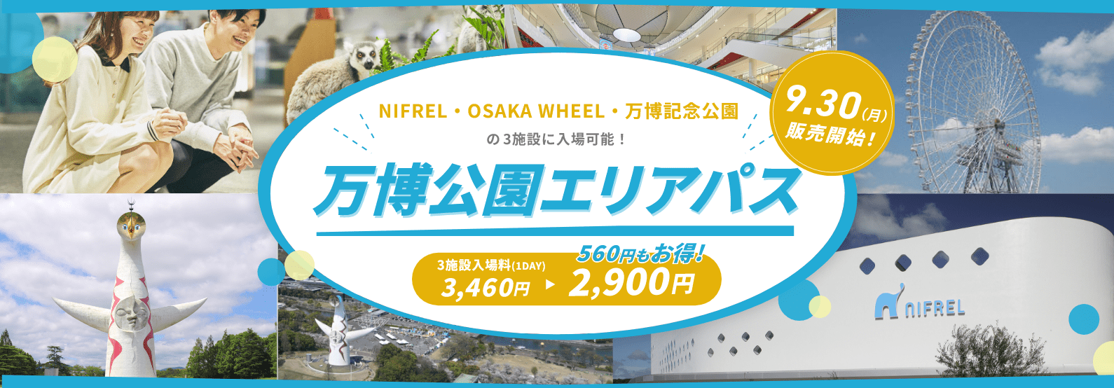 万博エリアパス1day2,900円