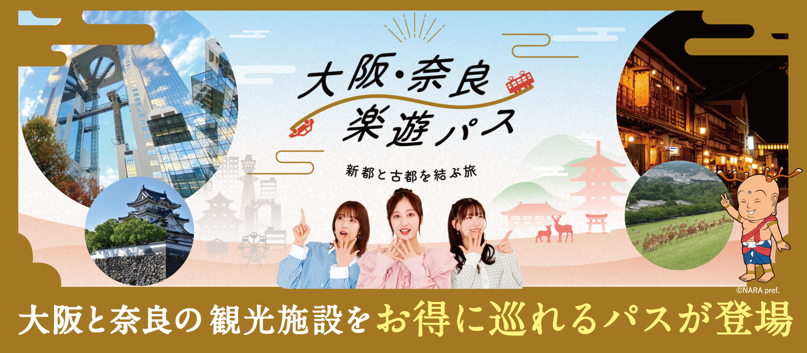 大阪・奈良楽遊パス