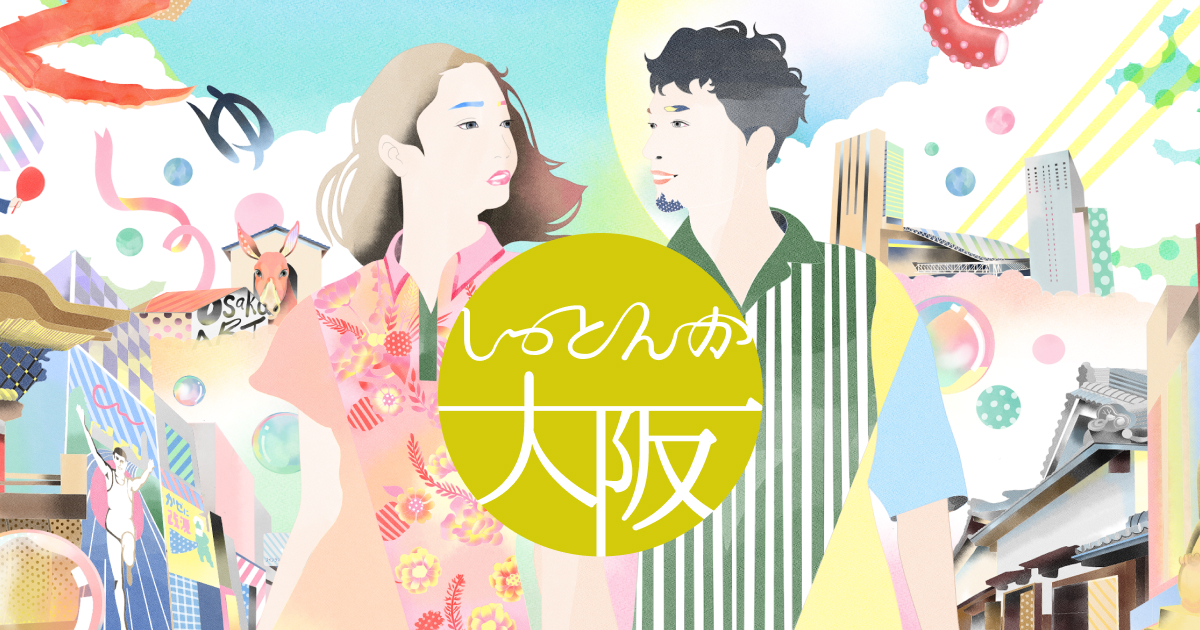 しっとんか大阪
