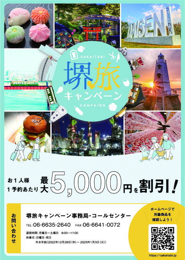 堺旅ポスター.jpg