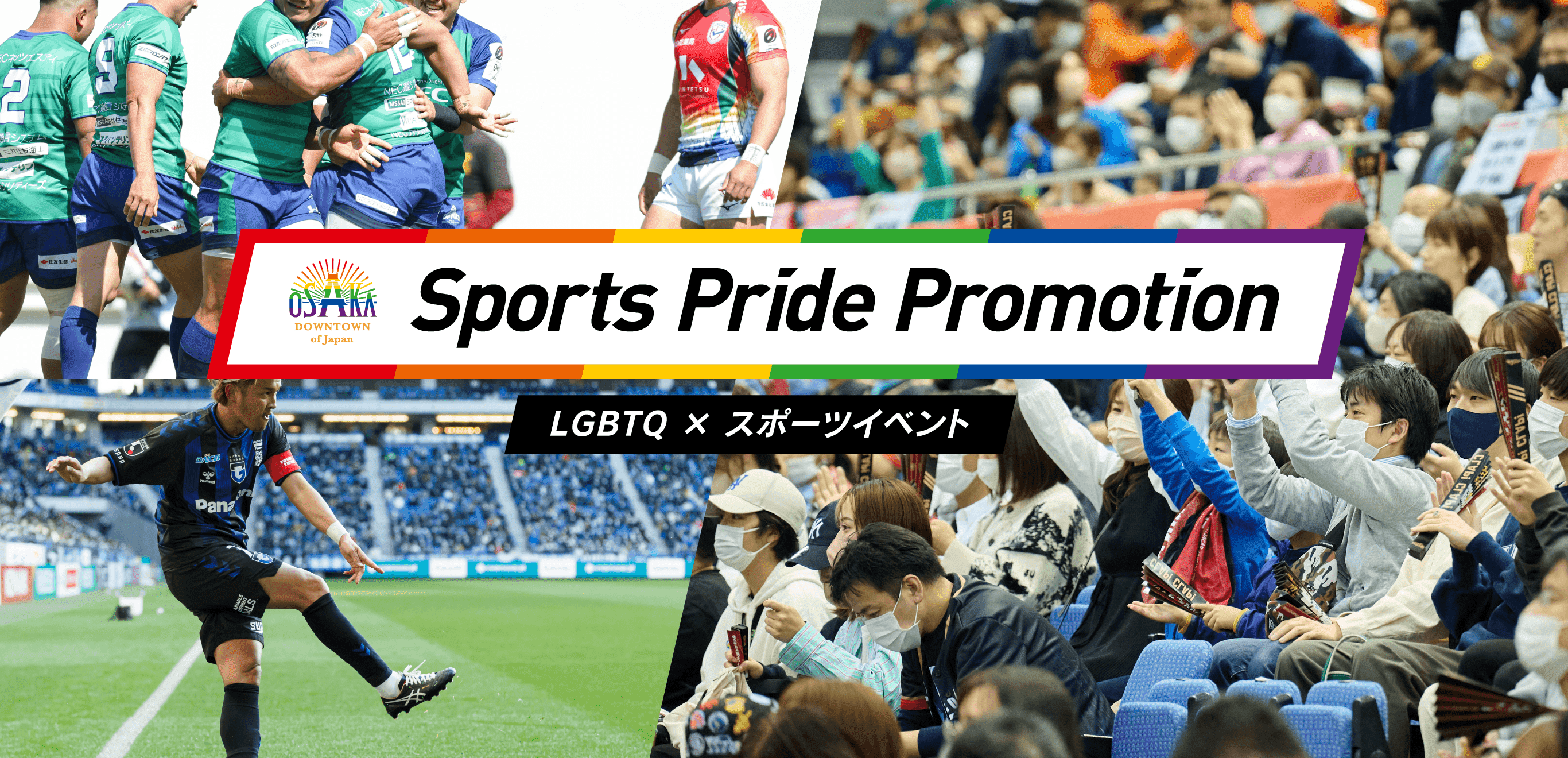 LGBTQ × スポーツイベント