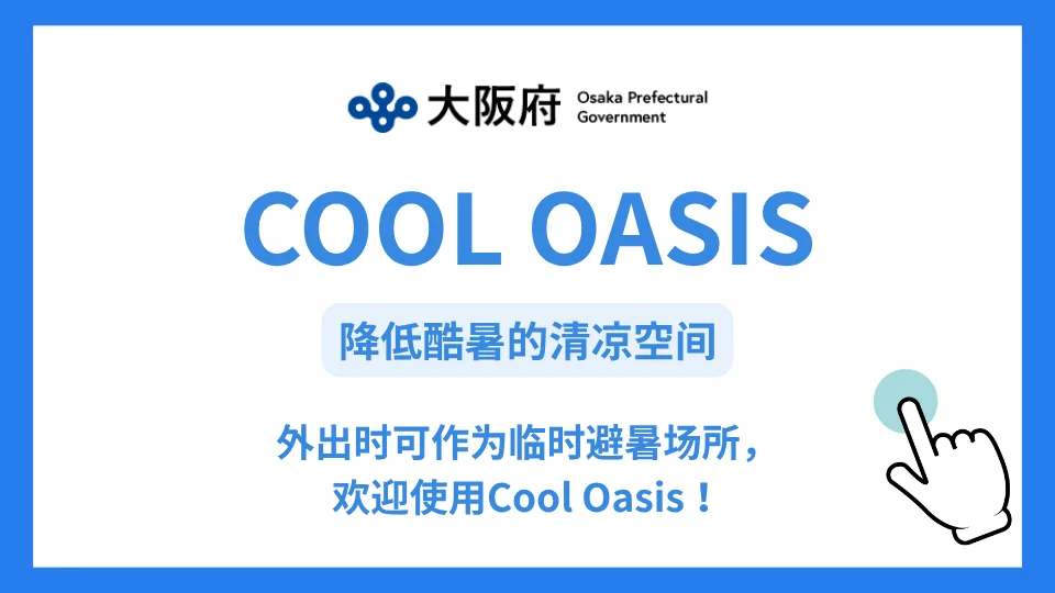 大阪府清凉绿洲——躲避炎热的凉爽空间