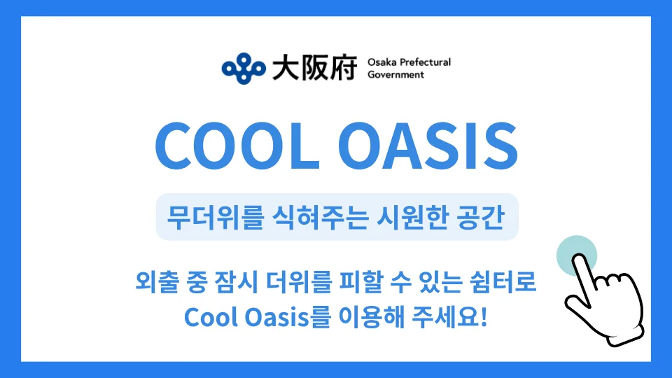오사카부 쿨 오아시스 — 더위를 피할 수 있는 시원한 공간