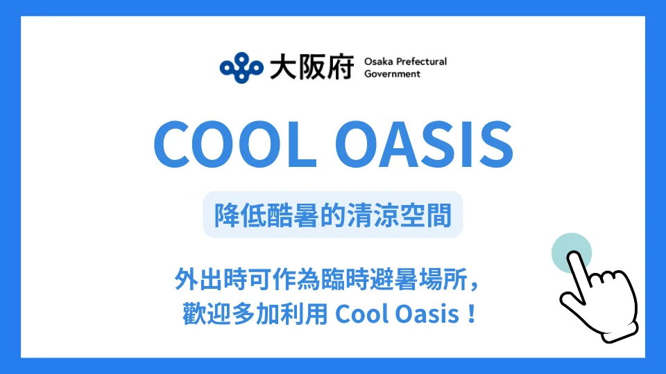 大阪府清涼綠洲——躲避炎熱的涼爽空間