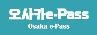 오사카 e-Pass