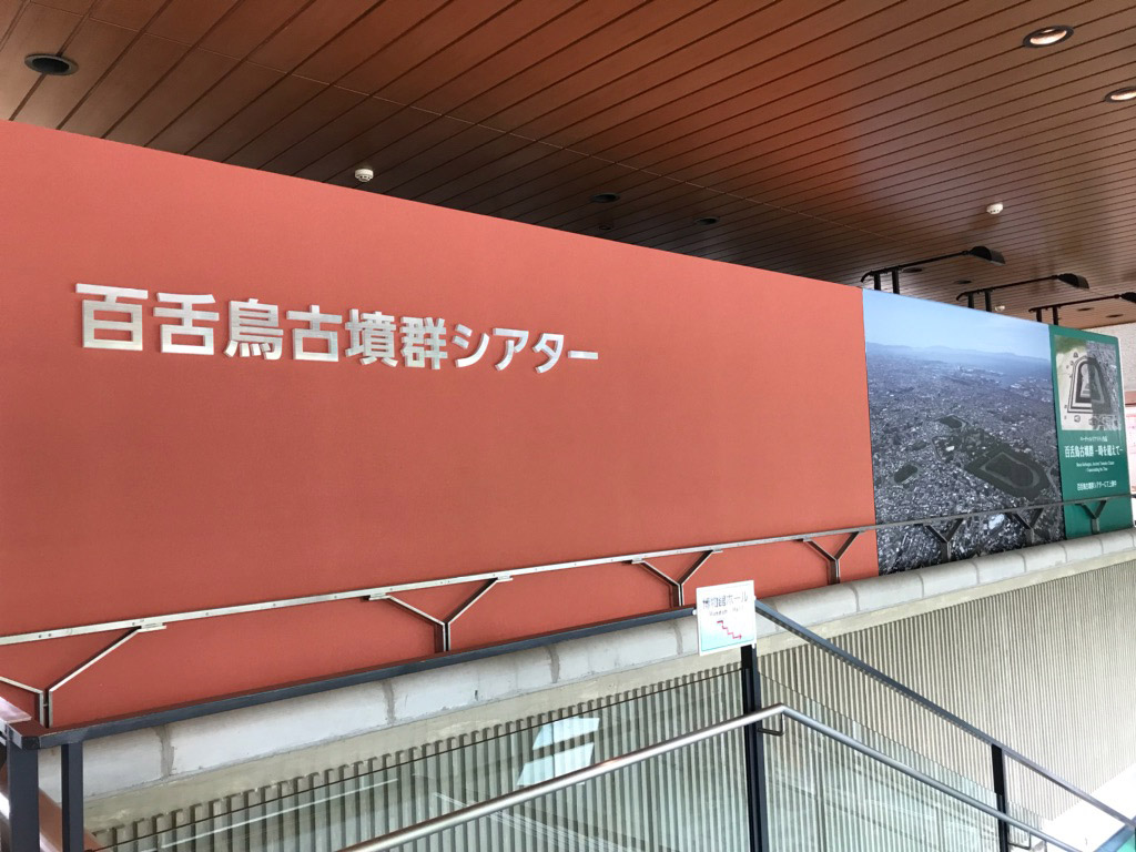 堺市博物館