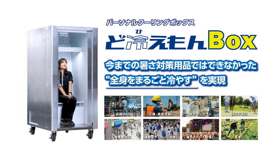 ど冷えもん クールアイテム】まさに人間冷蔵庫！パーソナルクーリングボックスど