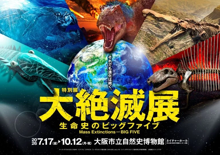 大阪市立自然史博物館特別展「大絶滅展―生命史のビッグファイブ」