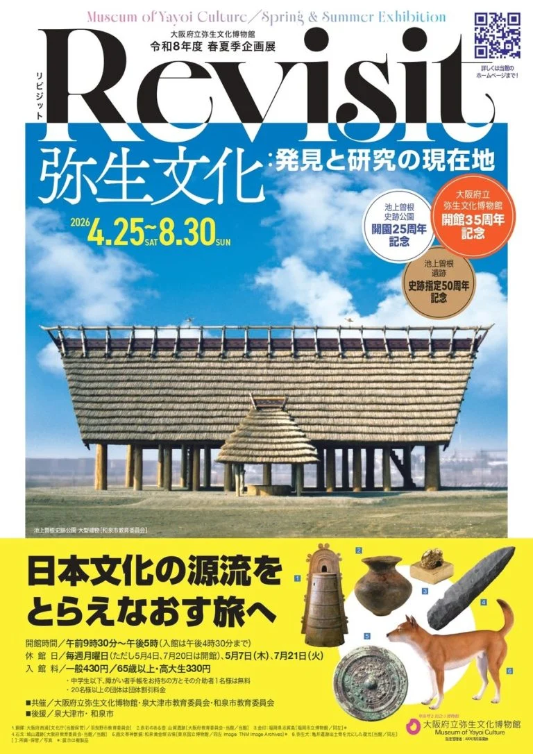大阪府立弥生文化博物館 令和8年度春夏季企画展「Revisit 弥生文化：発見と研究の現在地」