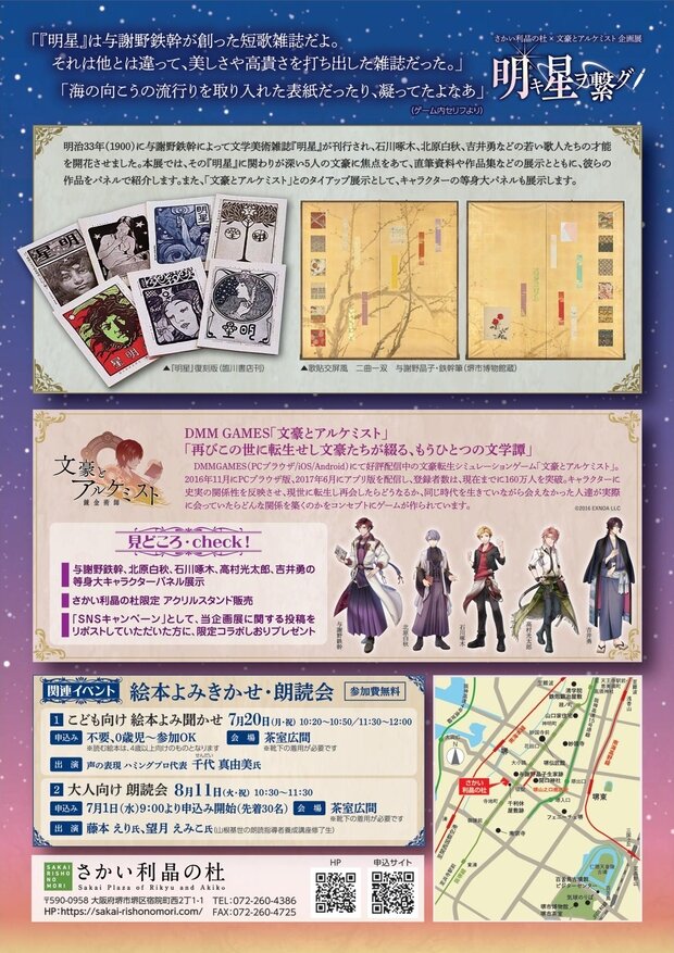 企画展「さかい利晶の杜×文豪とアルケミスト～明キ星ヲ繋グ～」