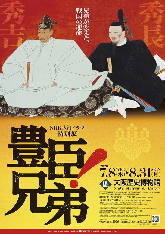 大阪歴史博物館NHK大河ドラマ特別展 「豊臣兄弟！」