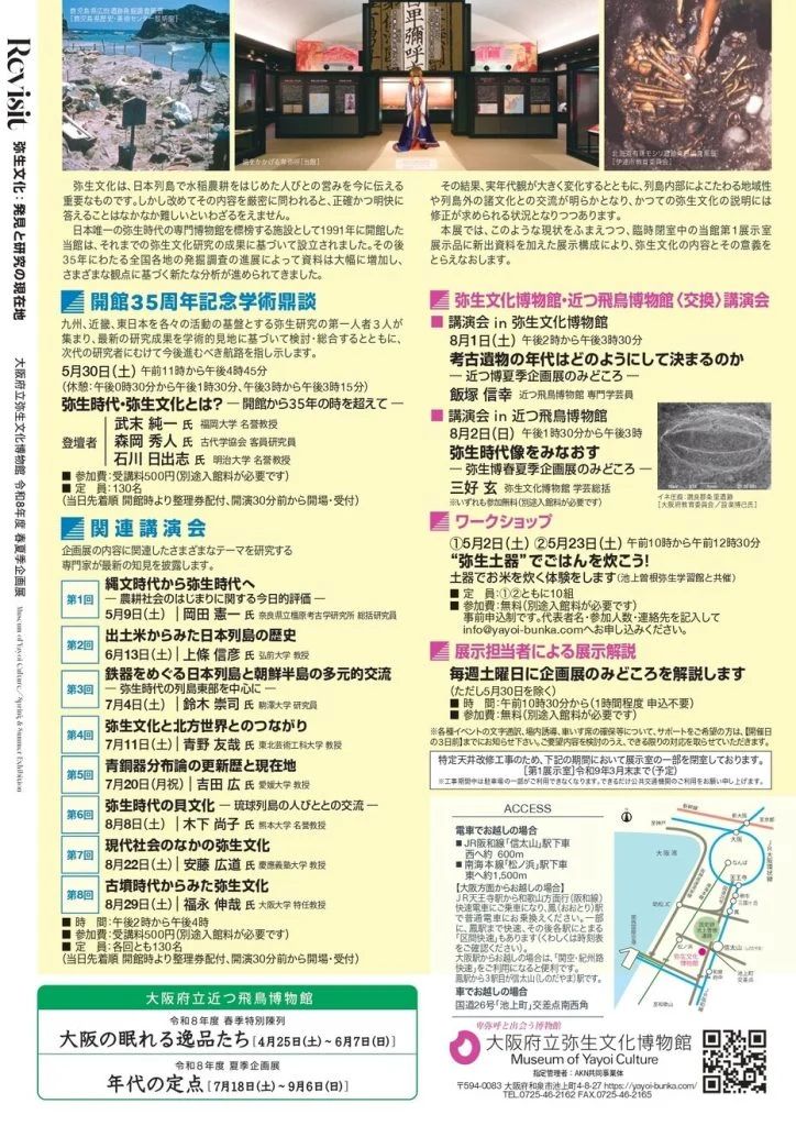 오사카부립 야요이 문화박물관 레이와 8년도 봄·여름 기획전 「Revisit 야요이 문화: 발견과 연구의 현재 위치」