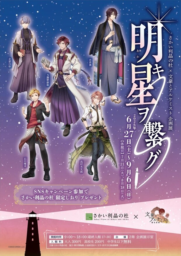 企画展「さかい利晶の杜×文豪とアルケミスト～明キ星ヲ繋グ～」