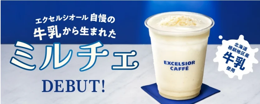 エクセルシオールカフェ心斎橋店「ミルチェ」