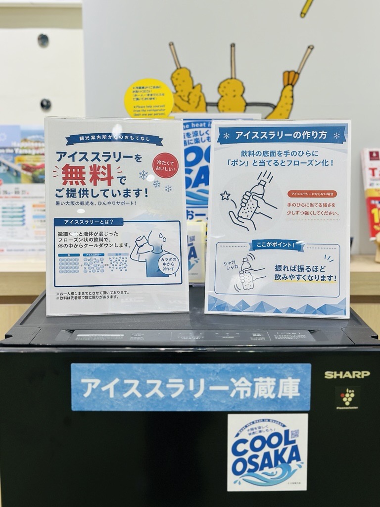 アイススラリーでおもてなし