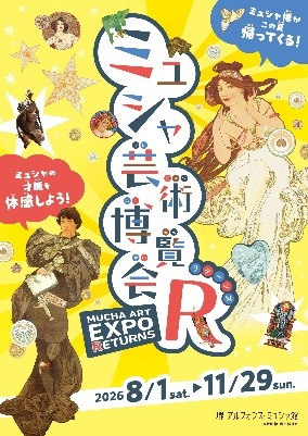堺 アルフォンス･ミュシャ館　企画展「ミュシャ芸術博覧会リターンズ」