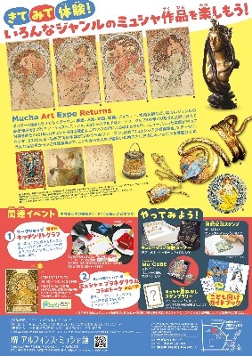 堺 アルフォンス･ミュシャ館　企画展「ミュシャ芸術博覧会リターンズ」